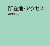 所在地・アクセス