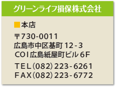 グリーンライフ損保株式会社本店の住所