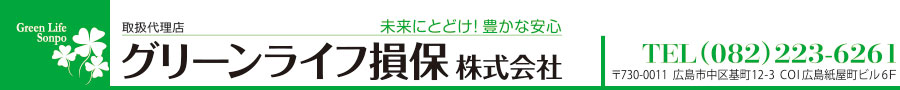 グリーンライフ損保株式会社