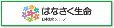 はなさく生命