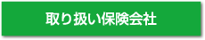 取り扱い保険会社