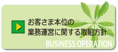 お客さま本位の業務運営に関する取組方針