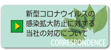 コロナウイルスの当社の対応について