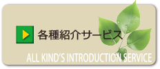 各種紹介サービス
