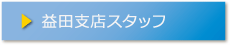 益田支店スタッフ