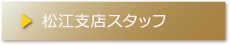 松江支店スタッフ