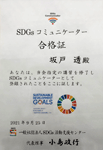 SDGsコミュニケーター合格証