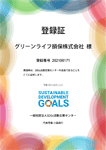 SDGs登録証 SDGs登録証