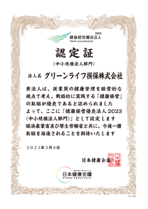 健康経営優良法人2023年 健康経営優良法人2023年