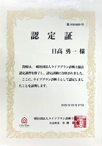 ライフプラン診断士協会認定書 ライフプラン診断士協会認定書