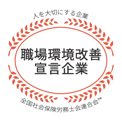 社労士診断認証制度 職場環境改善宣言企業 社労士診断認証制度 職場環境改善宣言企業