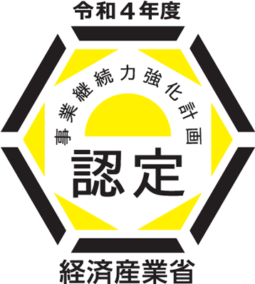 「事業継続力強化計画」認定ロゴマーク 「事業継続力強化計画」認定ロゴマーク