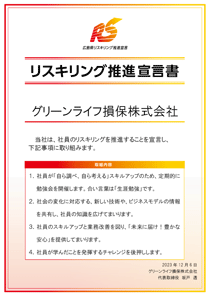 リスキリング推進宣言書 リスキリング推進宣言書